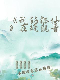 《我的狐仙女友》在线观看