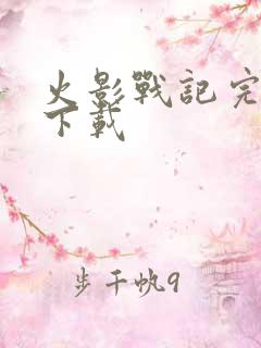 火影战记完结版下载