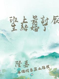 班上最讨厌的女生结婚了