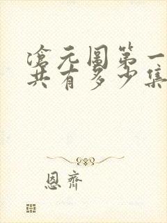 沧元图第一季一共有多少集