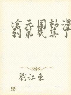 沧元图动漫更新到第几集了