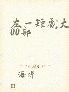 左一短剧大全100部