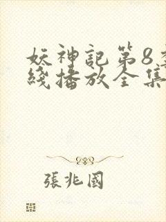 妖神记第8季在线播放全集