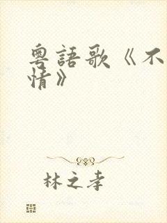 粤语歌《不该用情》