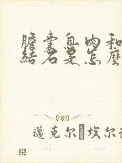 胆囊息肉和胆囊结石是怎么引起的