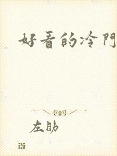 好看的冷门漫画