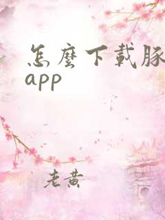 怎么下载豚豚剧app