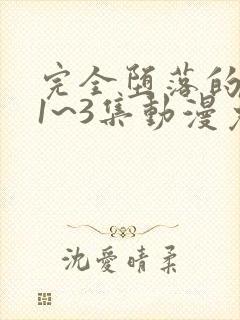 完全堕落的家人1~3集动漫免费观看