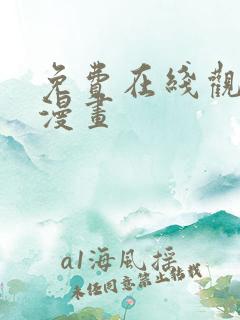 免费在线观看的漫画