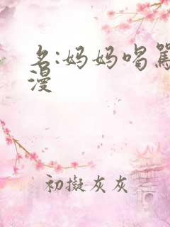 名:妈妈喝骂动漫