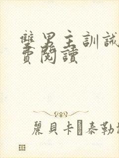 双男主训诫文免费阅读