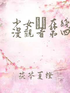 少女たち在线动漫观看第四季