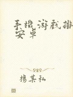 手机游戏排行榜 安卓