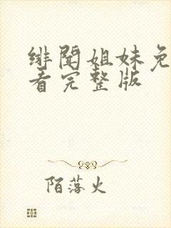 绯闻姐妹免费观看完整版