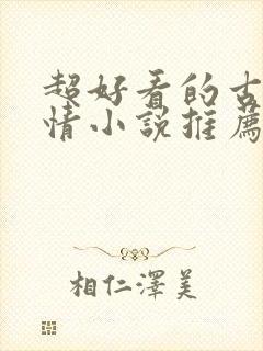 超好看的古代言情小说推荐