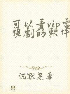 可以看vip电视剧的软件免费