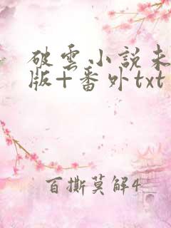 破云小说未删减版+番外txt