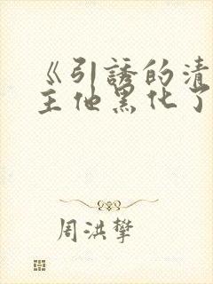 《引诱的清冷男主他黑化了》