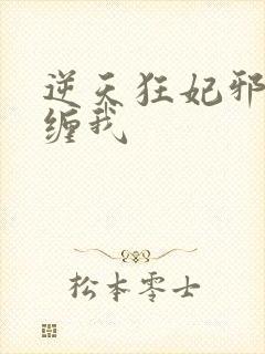 逆天狂妃邪王别缠我