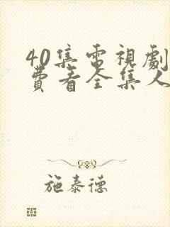 40集电视剧免费看全集人生之路