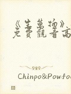 《生万物》全集免费观看高清版下载