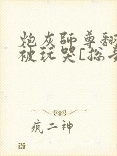 炮灰师尊翻车后被玩哭[总受/双]小说