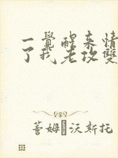 一觉醒来情敌成了我老攻双男主小说