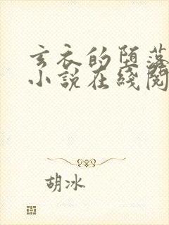 玄衣的堕落浮殇小说在线阅读