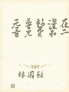 元尊动漫在线观看免费第二季