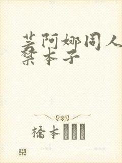 芸阿娜同人18禁本子