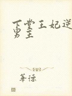 下堂王妃逆袭记男主