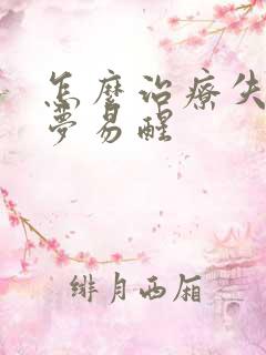 怎么治疗失眠多梦易醒