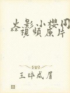 火影小樱同人***视频原片