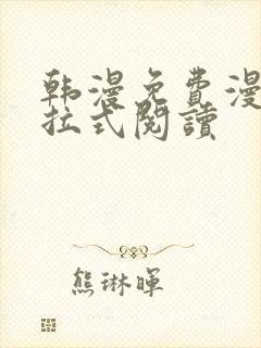 韩漫免费漫画下拉式阅读