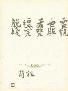 脱缰者也电影在线完整版观看免费