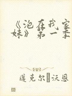 《泡在我家的辣妹》第一季动漫在线观看