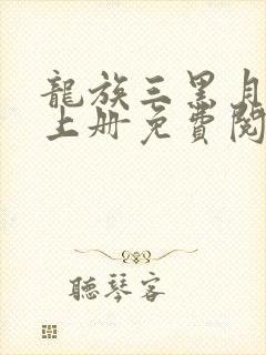 龙族三黑月之潮上册免费阅读