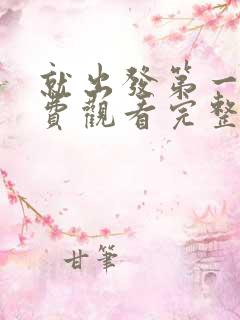 就出发第一季免费观看完整版