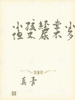 小孩经常小便,但又尿不多是什么原因