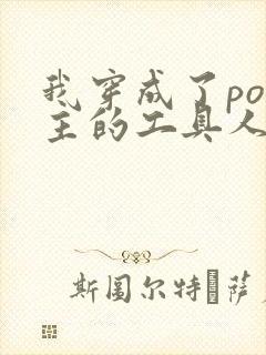 我穿成了po女主的工具人
