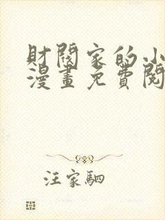 财阀家的小儿子漫画免费阅读