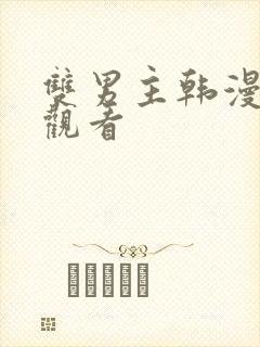 双男主韩漫在线观看