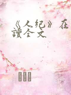 《人纪》在线阅读全文