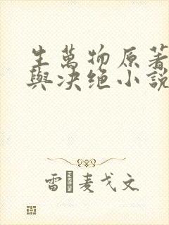 生万物原著缱绻与决绝小说