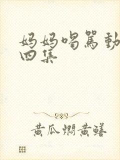 妈妈喝骂动漫第四集