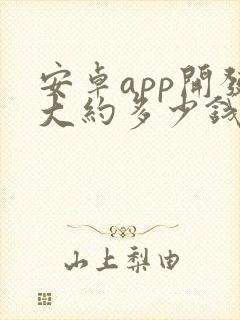 安卓app开发大约多少钱