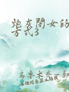 炮灰闺女的生存方式3