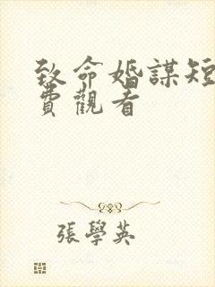 致命婚谋短剧免费观看