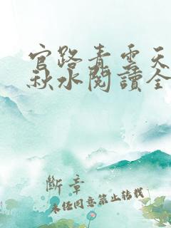 官路青云天骄余秋水阅读全文