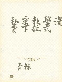 私密教学漫画免费下拉式